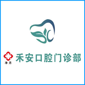 铜仁市|净月禾安口腔门诊