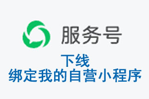 铜仁市|公众平台于2026 年 6 月 15 日下线-绑定我的自营小程序