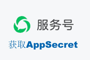 铜仁市|如何获取微信服务号AppSecret公众号AppSecret