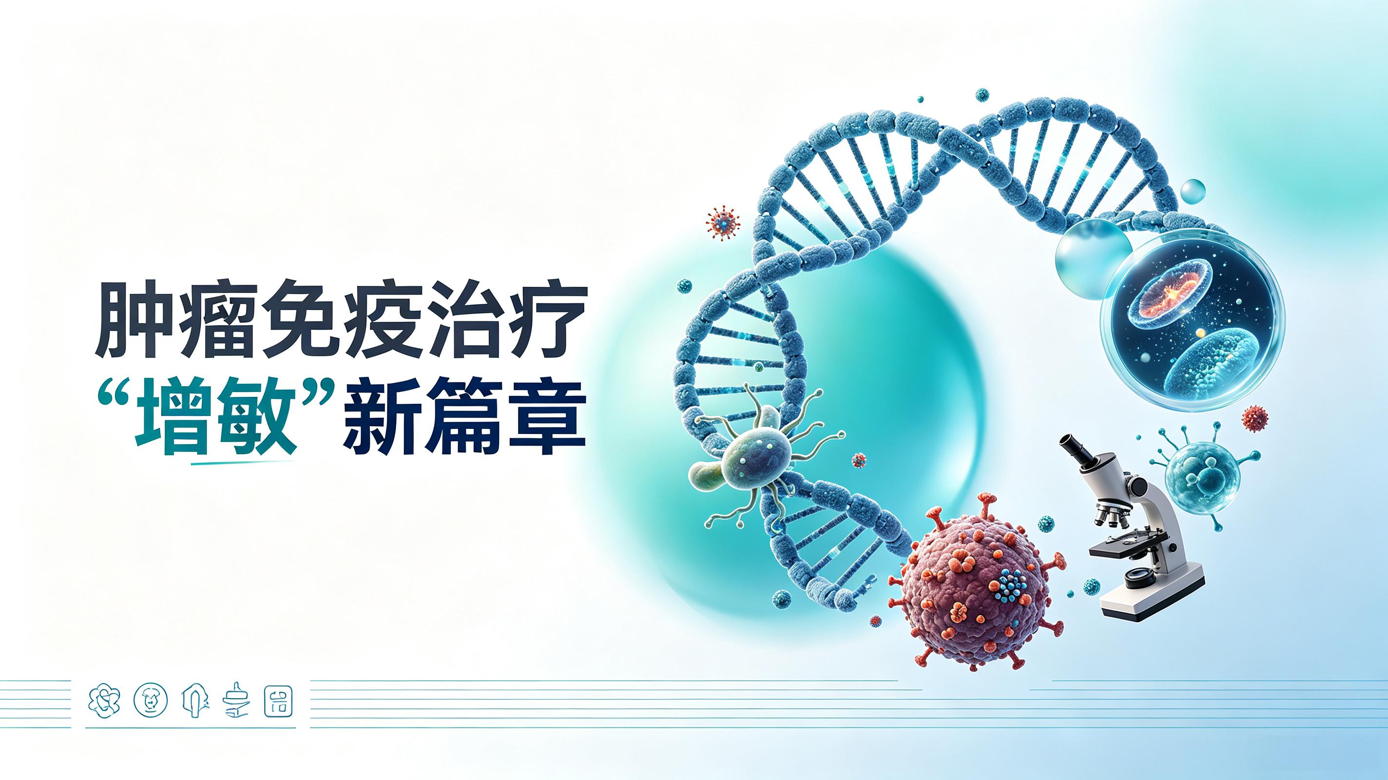 铜仁市|第2期 肠道菌群移植：开启肿瘤免疫治疗“增敏”新篇章